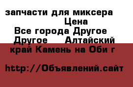 запчасти для миксера KitchenAid 5KPM › Цена ­ 700 - Все города Другое » Другое   . Алтайский край,Камень-на-Оби г.